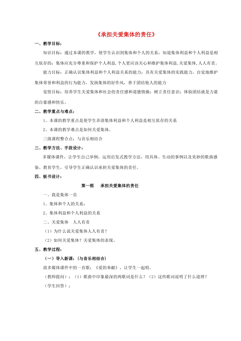 九年级政治全册 第二课 第一框 承担关爱集体的责任教学设计4 新人教版教材_第1页