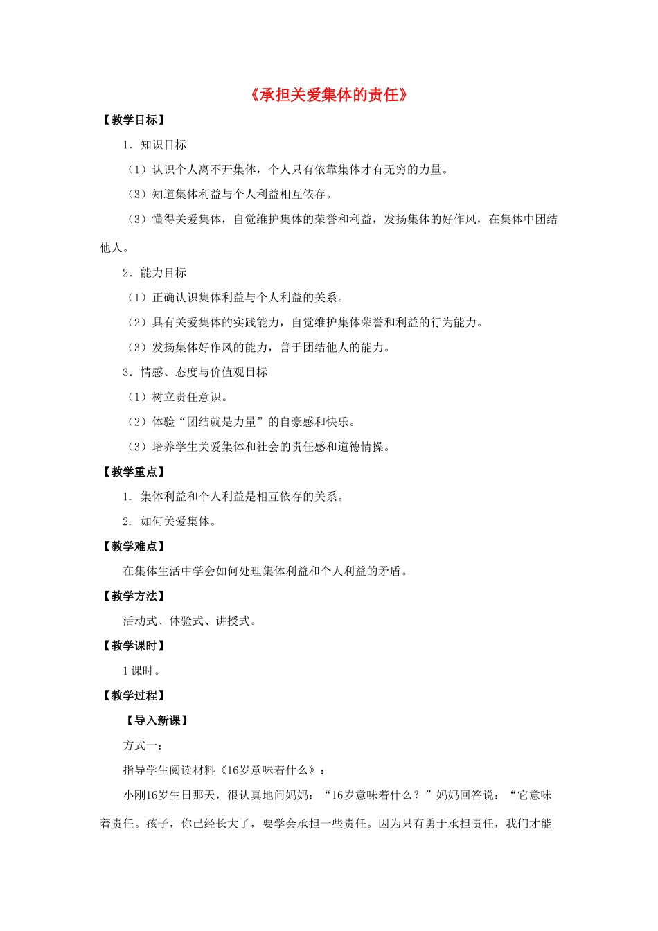 九年级政治全册 第二课 第一框 承担关爱集体的责任教学设计1 新人教版教材_第1页