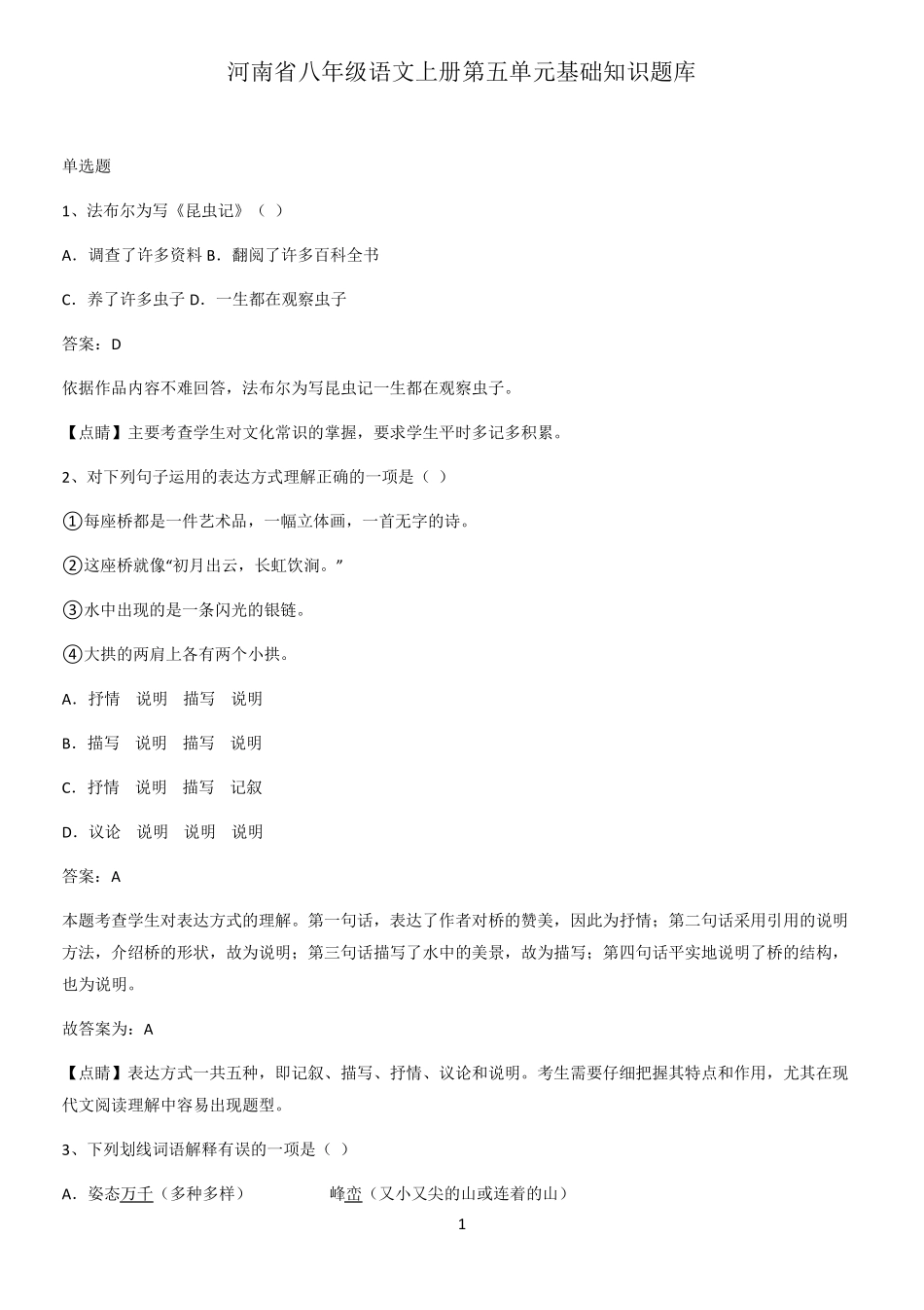 河南省八年级语文上册第五单元基础知识题库_第1页