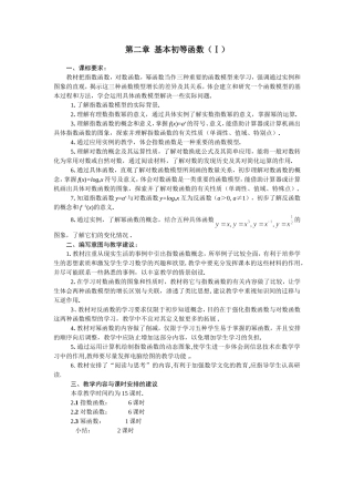 第二章  基本初等函数（Ⅰ）课标及教学建议