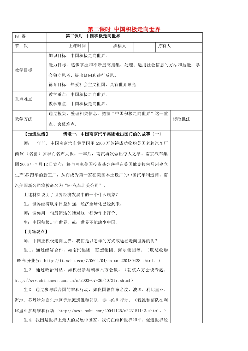 九年级政治全册 第二节 开放的中国走向世界 第二课时中国积极走向世界教学设计 湘教版教材_第1页