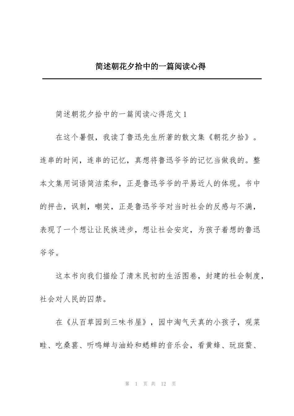 简述朝花夕拾中的一篇阅读心得_第1页