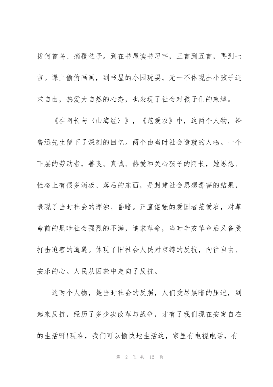 简述朝花夕拾中的一篇阅读心得_第2页