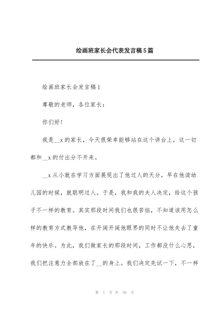 绘画班家长会代表发言稿5篇_第1页