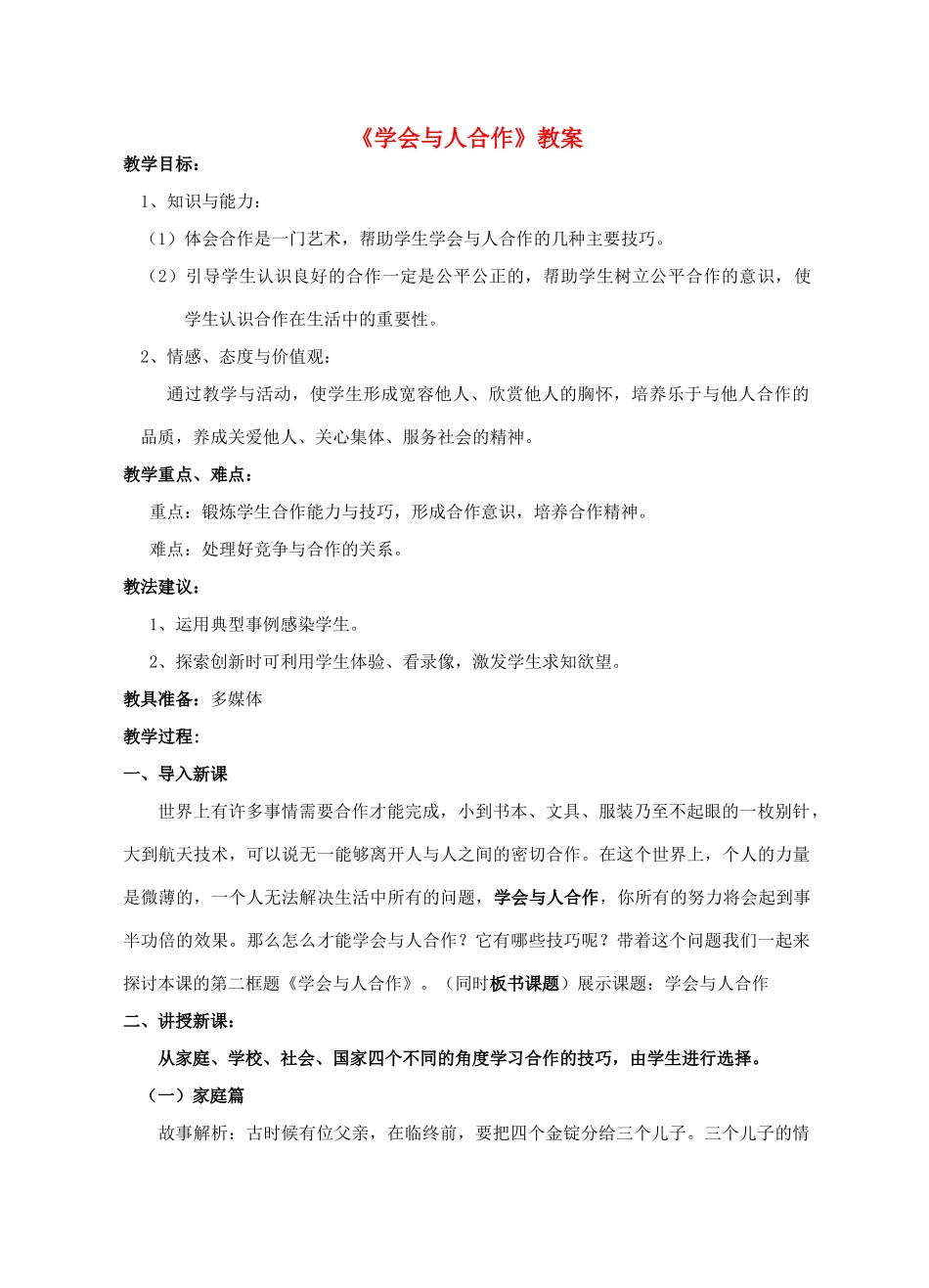 九年级政治全册 第二单元 合作诚信 第四课学会合作 第二框 学会与人合作教学设计 新人教版教材_第1页