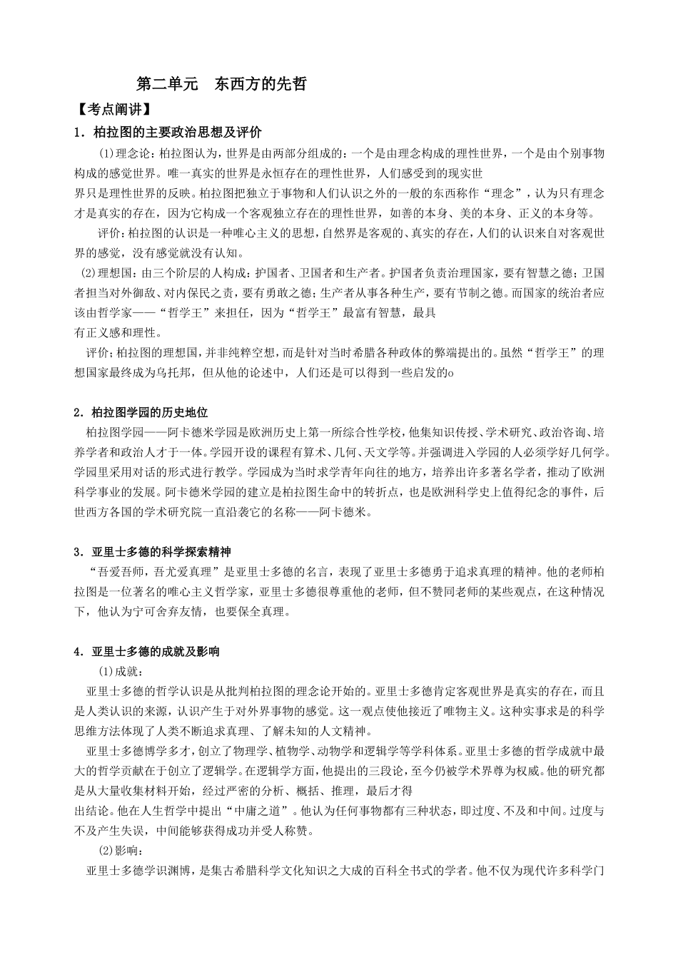 第二单元 东西方的先哲_第1页