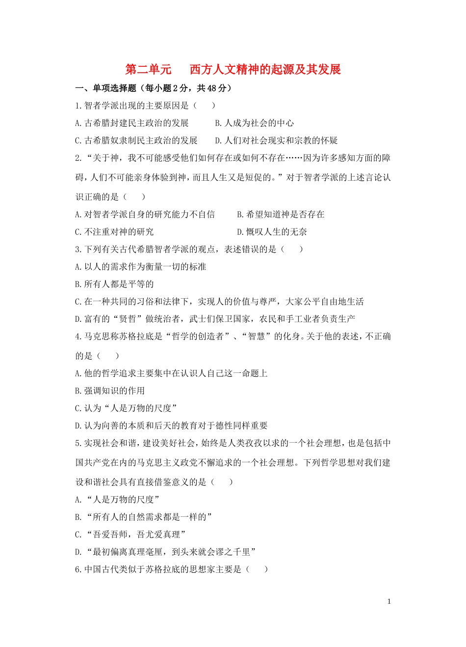 第二单元   西方人文精神的起源及其发展_第1页