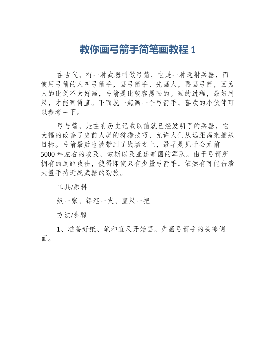 教你画弓箭手简笔画教程1_第1页