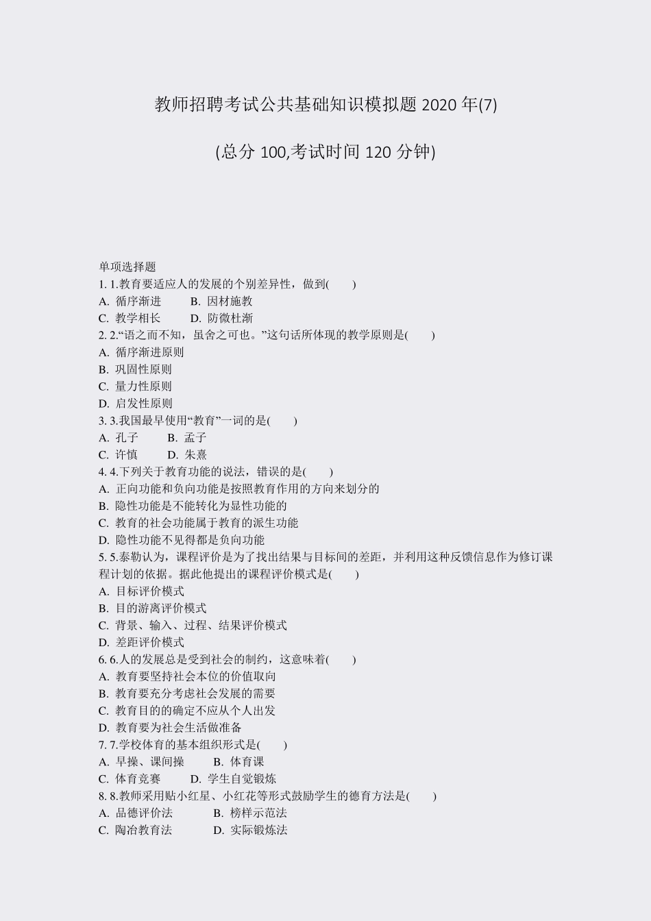 教师招聘考试公共基础知识模拟题2020年(7)_真题-无答案_第1页