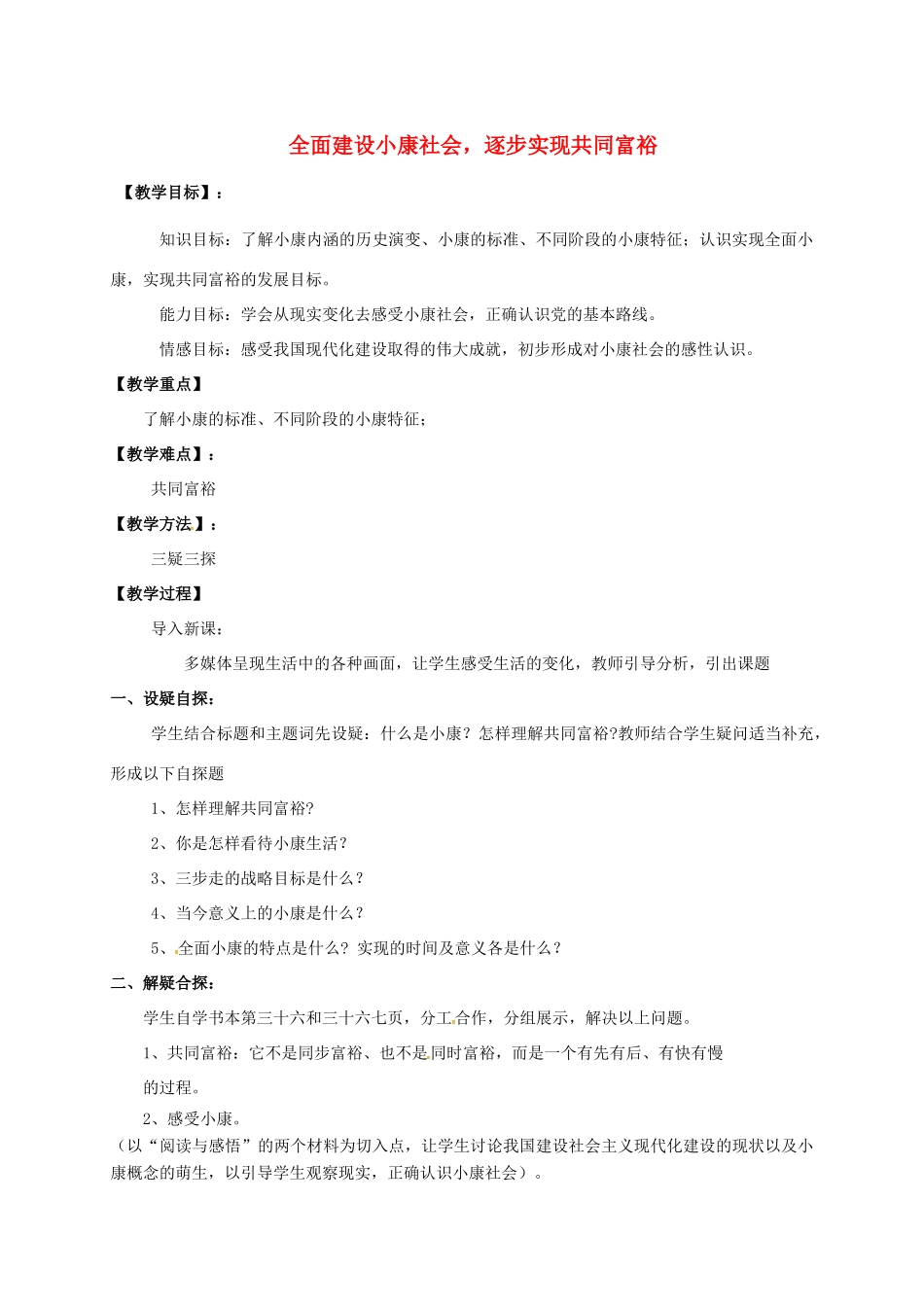 九年级政治全册 第二单元 共同富裕 社会和谐 2.1 逐步实现共同富裕教学设计（2）（新版教材）粤教版教材-（新版教材）粤教版教材初中九年级全册政治教学设计_第1页