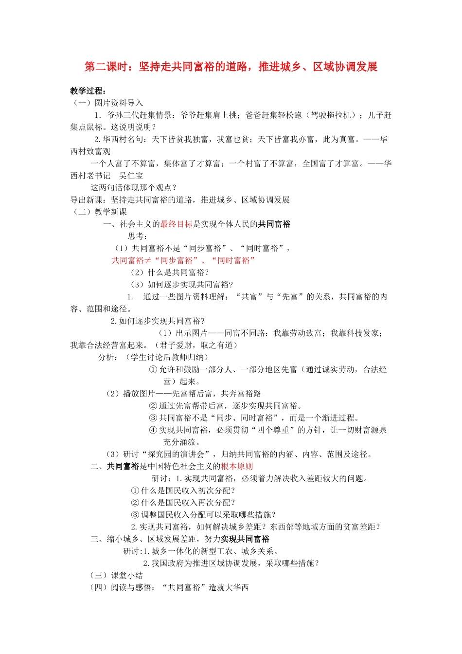 九年级政治全册 第二单元 共同富裕 社会和谐 2.1 走共同富裕道路（第2课时）教学设计 粤教版教材-粤教版教材初中九年级全册政治教学设计_第1页
