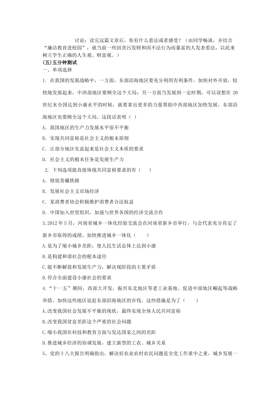 九年级政治全册 第二单元 共同富裕 社会和谐 2.1 走共同富裕道路（第2课时）教学设计 粤教版教材-粤教版教材初中九年级全册政治教学设计_第2页