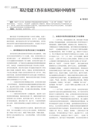 基层党建工作在农村信用社中的作用 