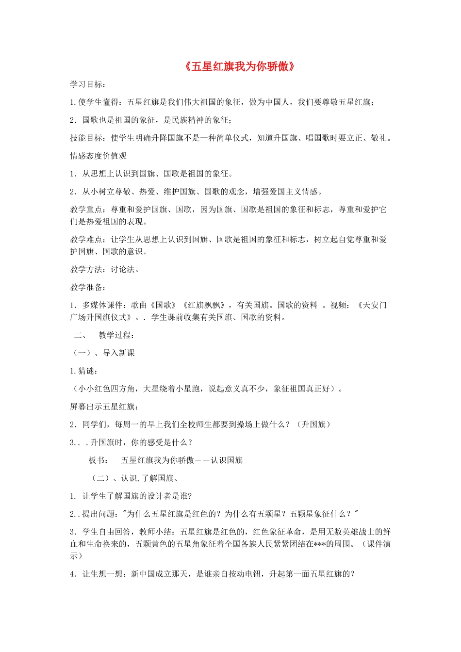 九年级政治全册 第二单元 五星红旗我为你骄傲教学设计 鲁人版教材-鲁人版教材初中九年级全册政治教学设计_第1页