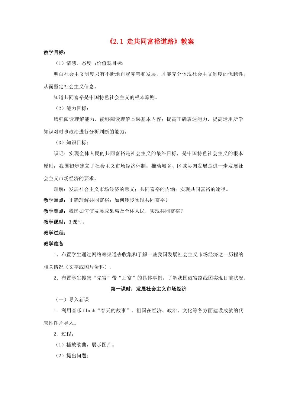九年级政治全册 第二单元 共同富裕 社会和谐 2.1 走共同富裕道路教学设计 粤教版教材-粤教版教材初中九年级全册政治教学设计_第1页