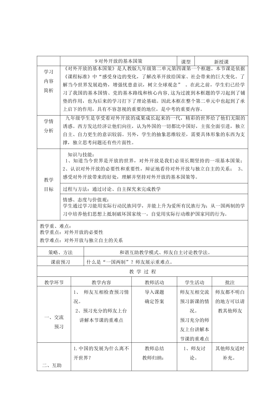 九年级政治全册 第二单元 了解祖国 爱我中华 第四课 了解基本国策与发展战略 第1框 对外开放的基本国策教学设计 新人教版教材-新人教版教材初中九年级全册政治教学设计_第2页