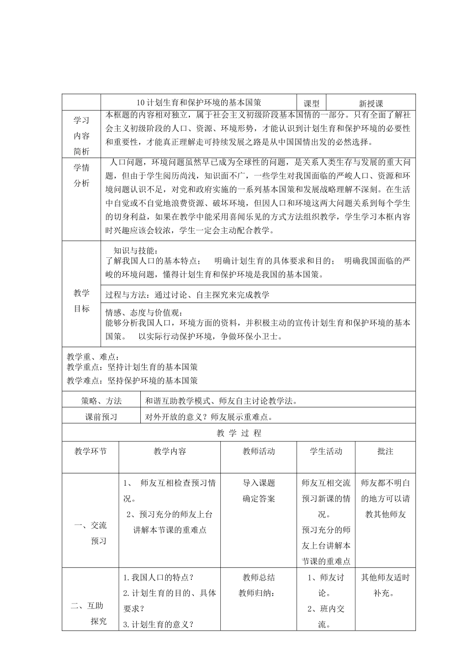 九年级政治全册 第二单元 了解祖国 爱我中华 第四课 了解基本国策与发展战略 第2框 计划生育和保护环境的基本国策教学设计 新人教版教材-新人教版教材初中九年级全册政治教学设计_第2页