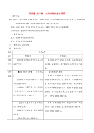 九年级政治全册 第二单元 了解祖国 爱我中华 第四课 了解基本国策与发展战略 第一框 对外开放的基本国策教学设计 新人教版教材-新人教版教材初中九年级全册政治教学设计