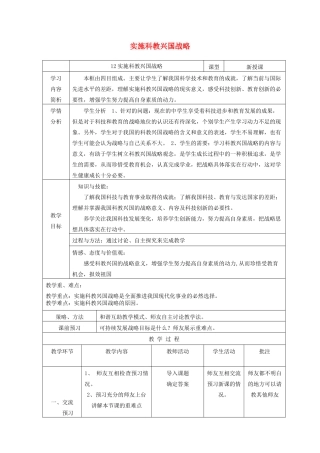 九年级政治全册 第二单元 了解祖国 爱我中华 第四课 了解基本国策与发展战略 第4框 实施科教兴国战略说课稿 新人教版教材-新人教版教材初中九年级全册政治教学设计