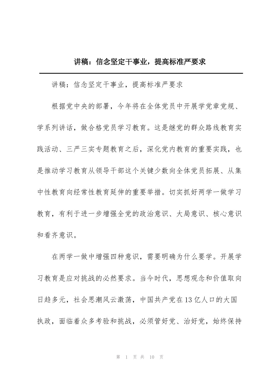 讲稿：信念坚定干事业，提高标准严要求_第1页