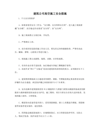 建筑公司高空施工安全措施