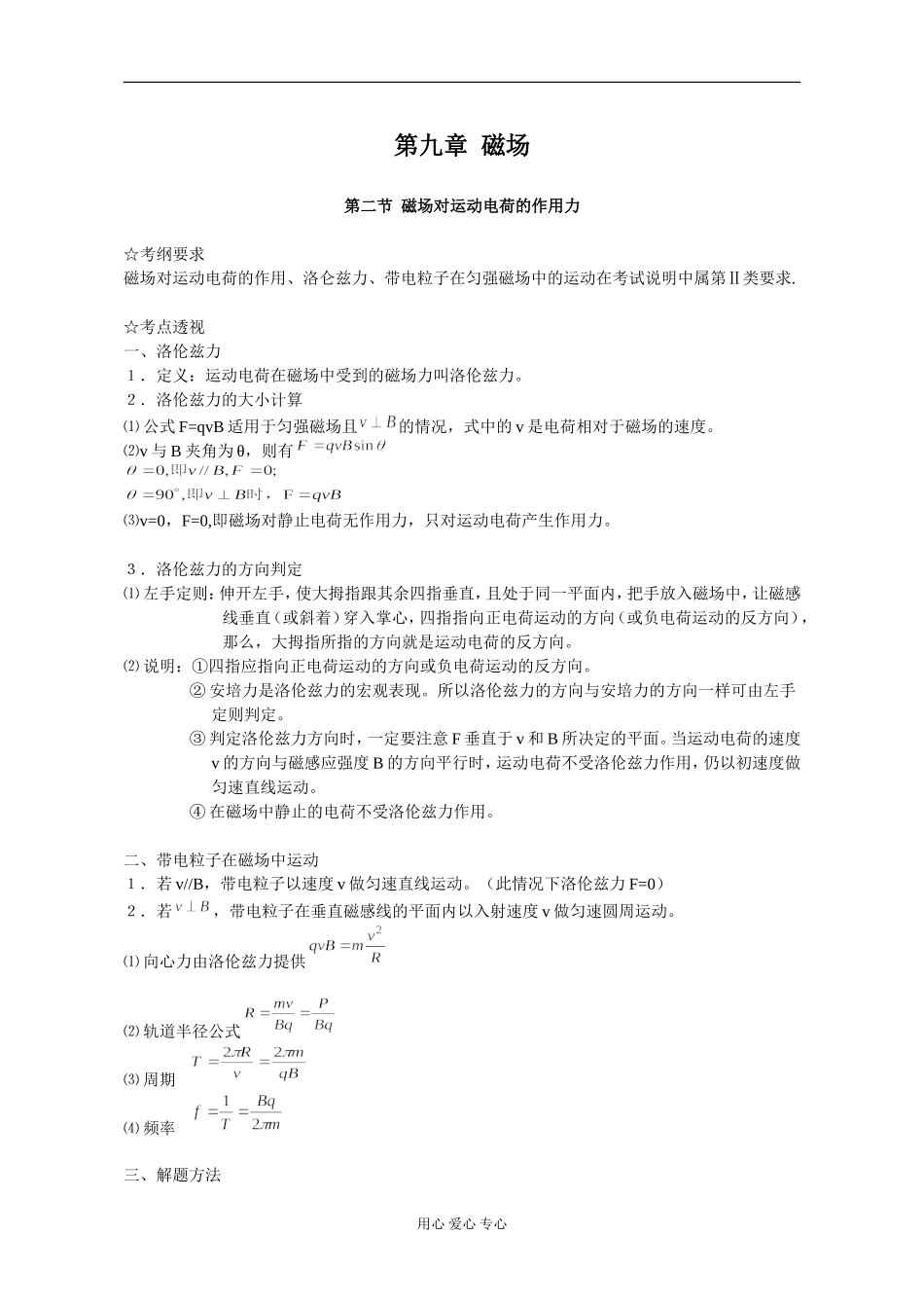 第九章 磁场（第二节 磁场对运动电荷的作用）_第1页