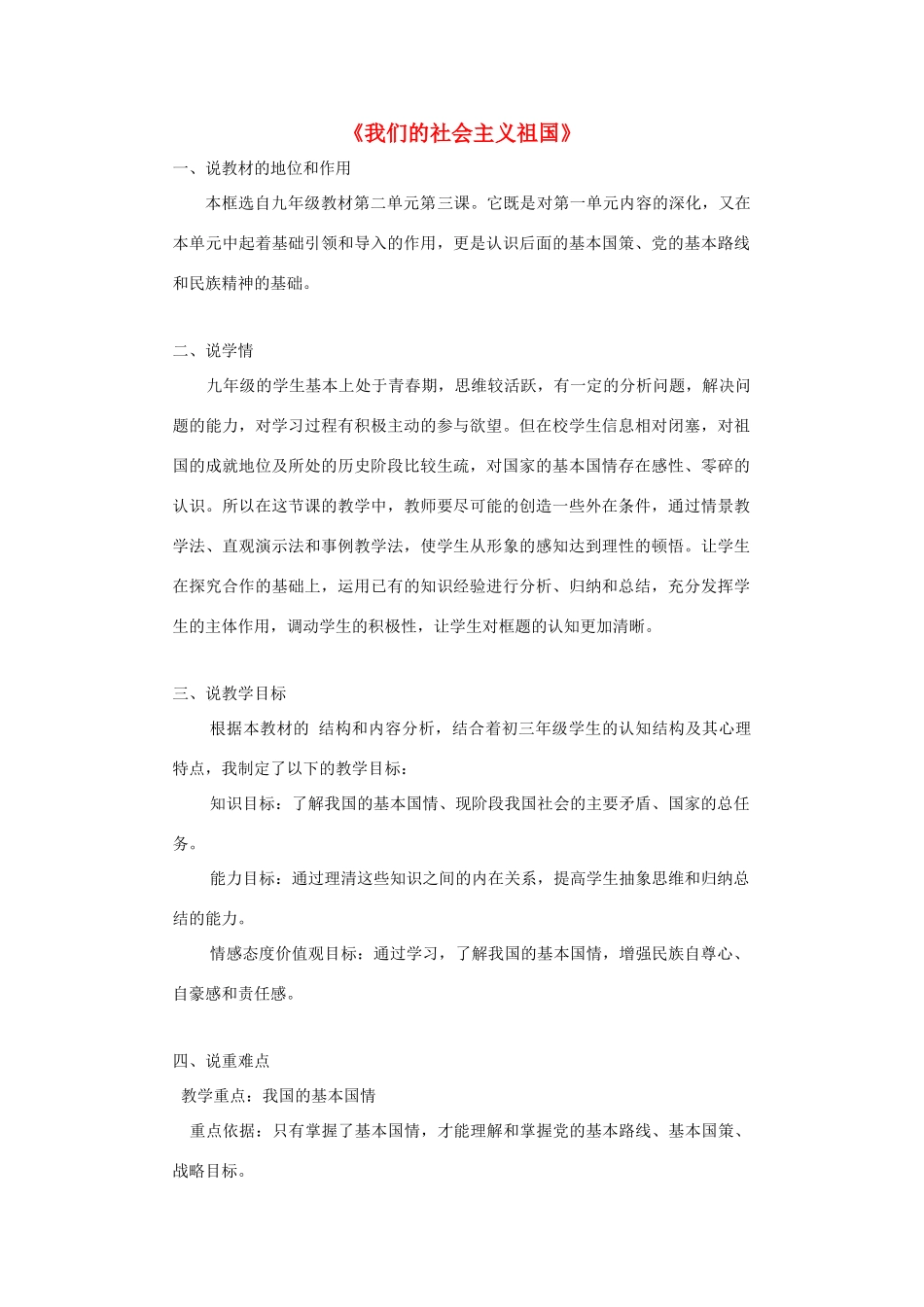 九年级政治全册 第二单元 了解祖国 爱我中华 第三课 认清基本国情 第1框 我们的社会主义祖国说课稿 新人教版教材-新人教版教材初中九年级全册政治教学设计_第1页