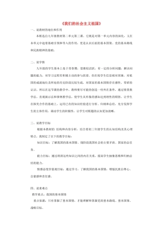 九年级政治全册 第二单元 了解祖国 爱我中华 第三课 认清基本国情 第1框 我们的社会主义祖国说课稿 新人教版教材-新人教版教材初中九年级全册政治教学设计