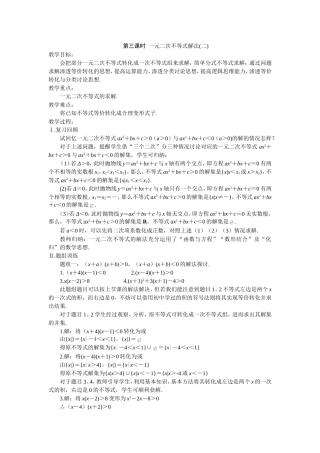 第三课时  一元二次不等式解法（二）