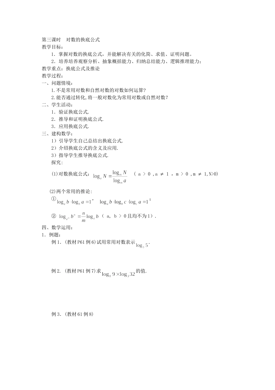 第三课时  对数的换底公式_第1页