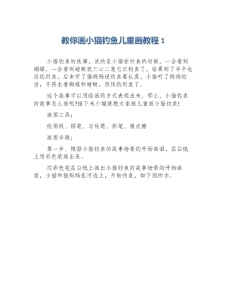 教你画小猫钓鱼儿童画教程1