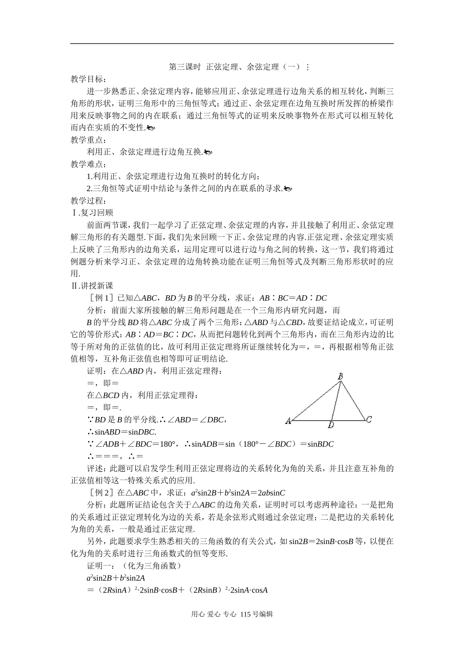第三课时  正弦定理、余弦定理（一）_第1页
