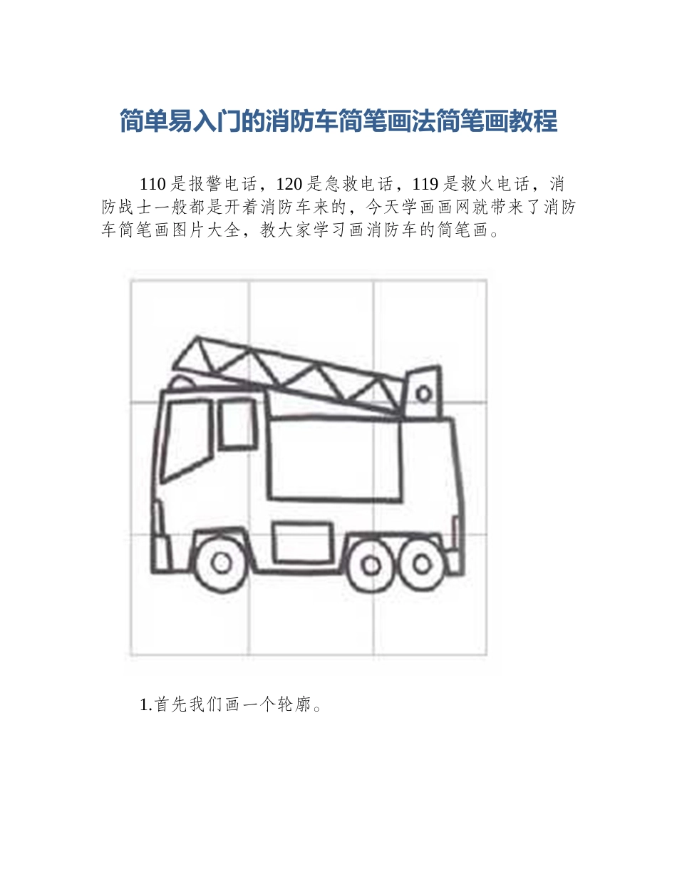 简单易入门的消防车简笔画法简笔画教程_第1页