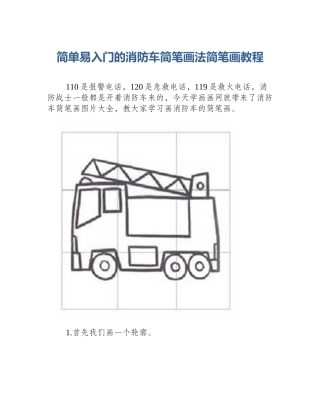 简单易入门的消防车简笔画法简笔画教程