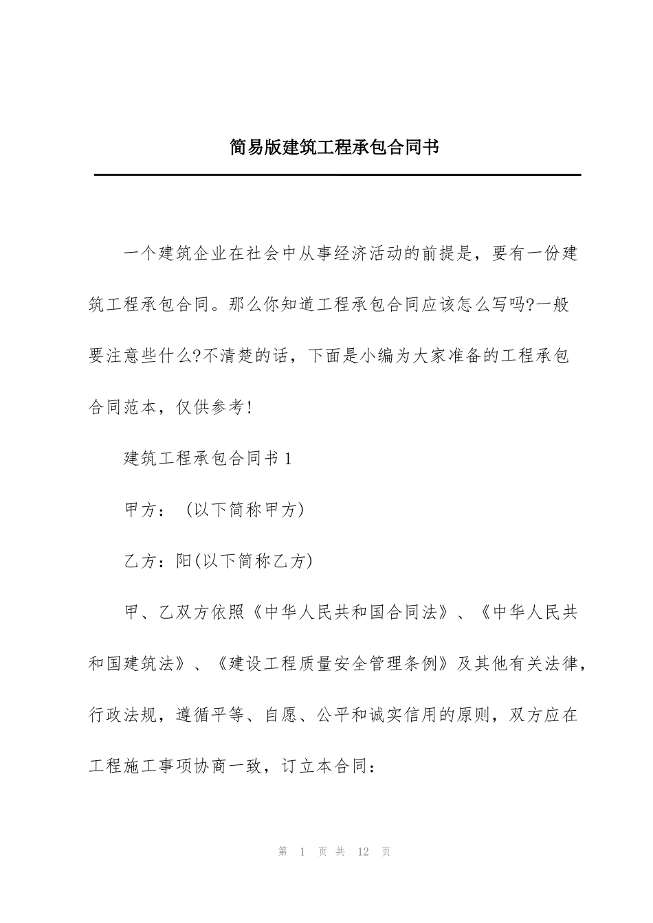 简易版建筑工程承包合同书_第1页