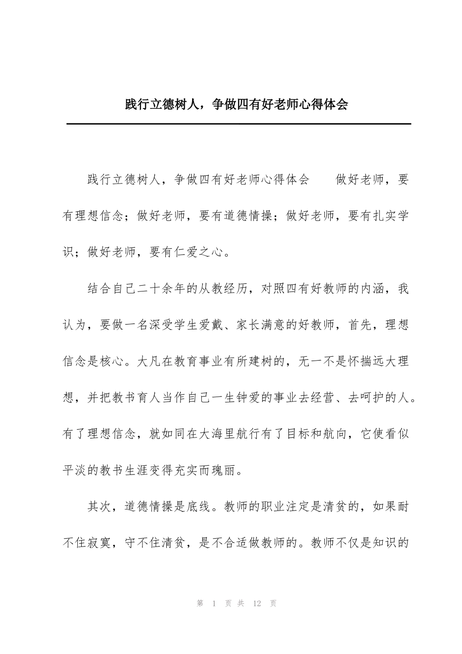 践行立德树人，争做四有好老师心得体会_第1页