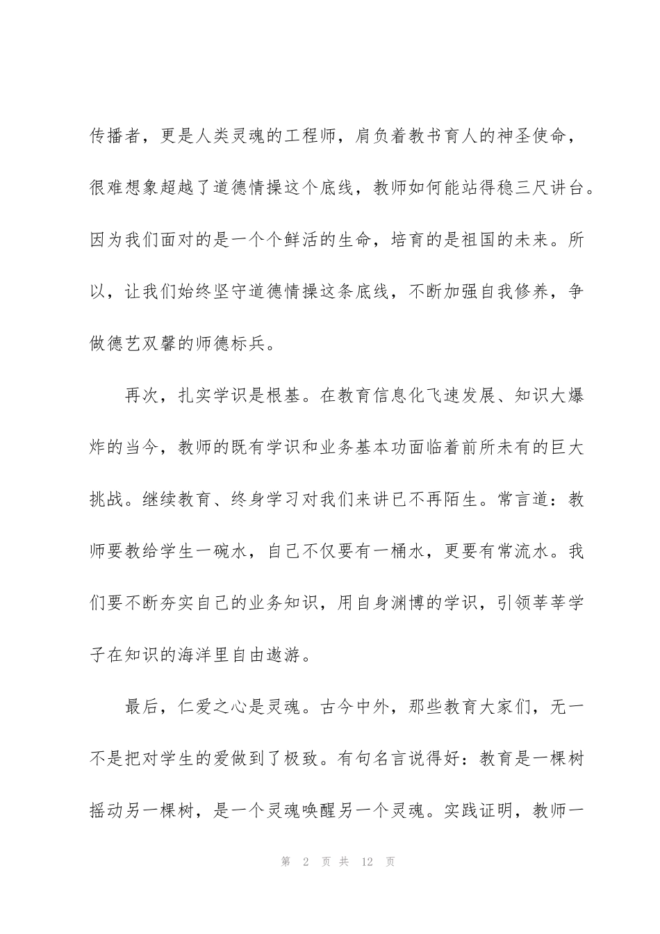践行立德树人，争做四有好老师心得体会_第2页