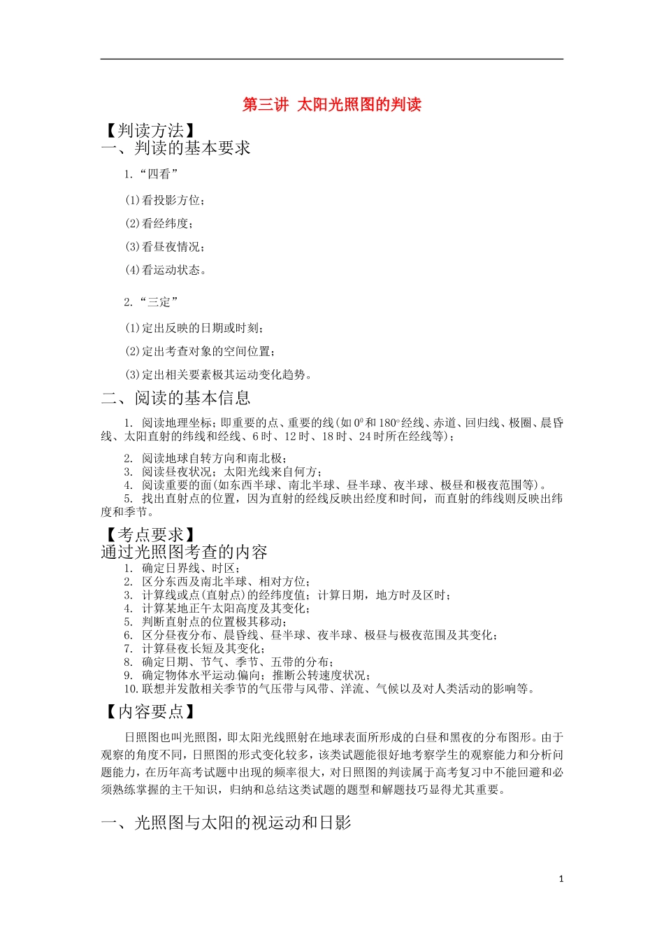 第三讲 太阳光照图的判读_第1页