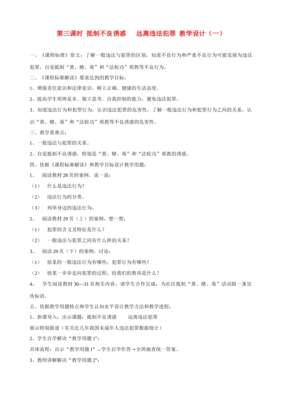 九年级政治全册 第三课 第三课时 抵制不良诱惑 远离违法犯罪教学设计（一） 陕教版教材_第1页
