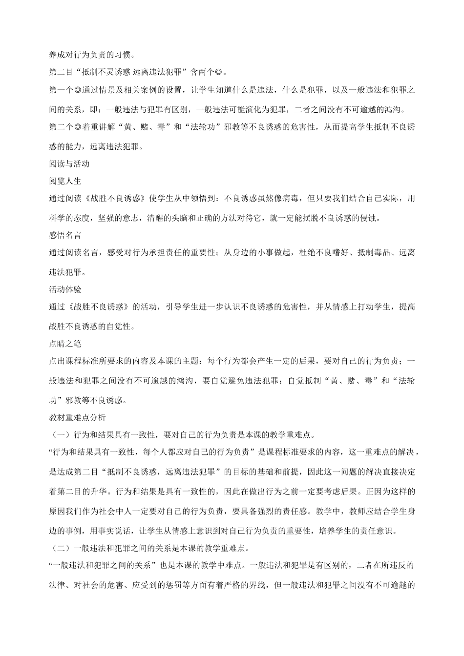 九年级政治全册 第三课 远离违法犯罪 总目标教学设计 陕教版教材_第2页