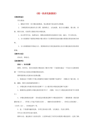 九年级政治全册 第三课 第三框 统一的多民族国家教学设计2 新人教版教材