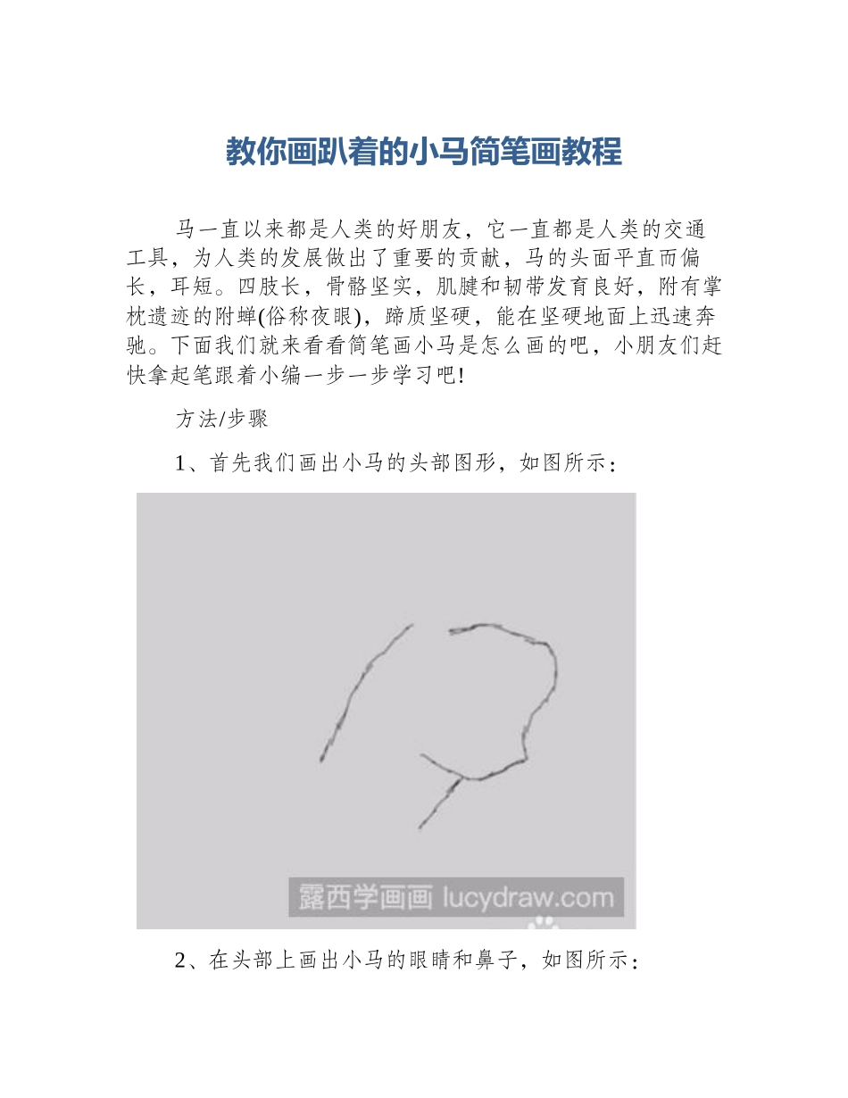 教你画趴着的小马简笔画教程_第1页