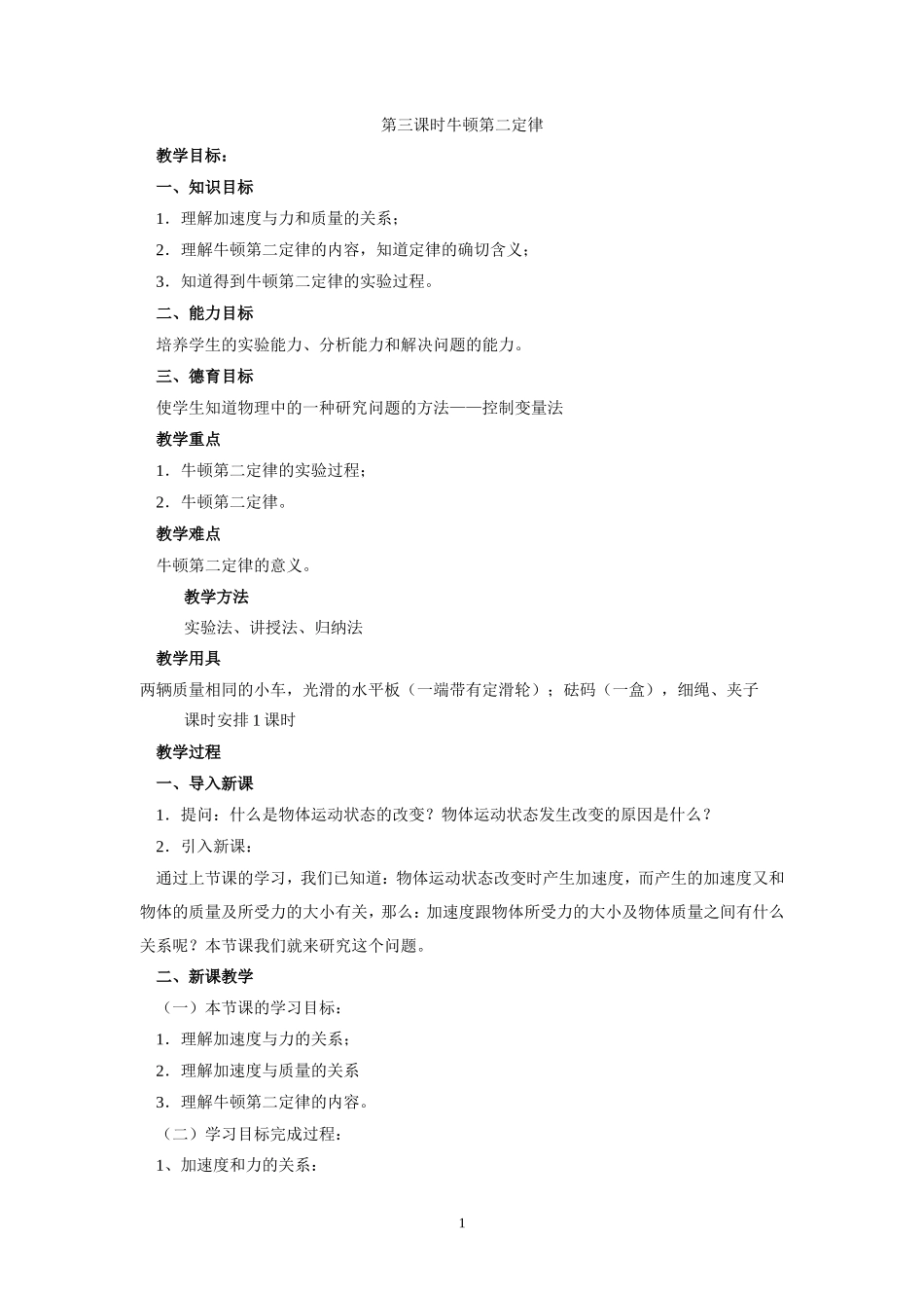 第三节牛顿第二定律_第1页