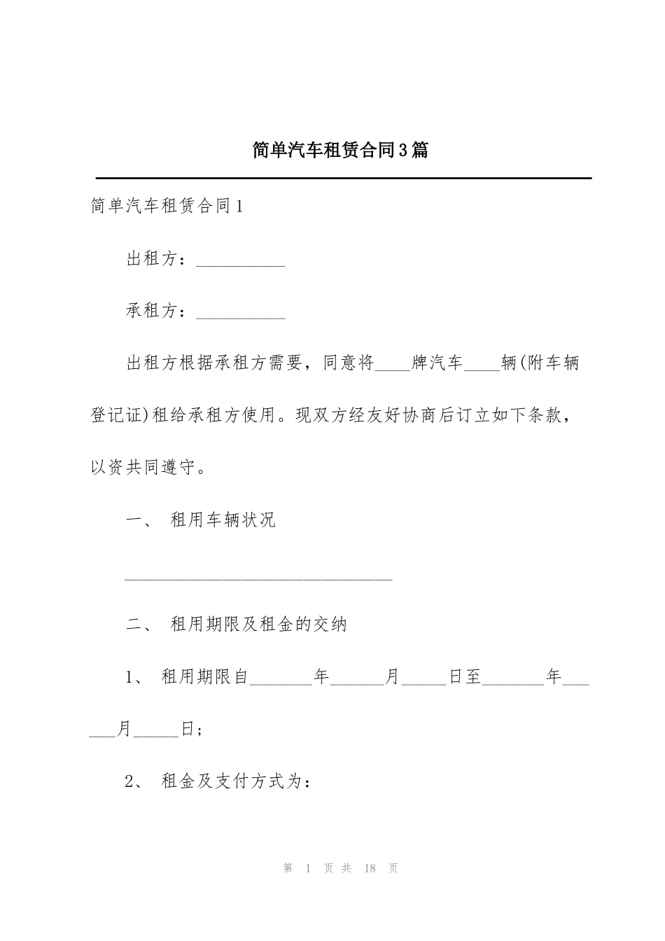 简单汽车租赁合同3篇_第1页