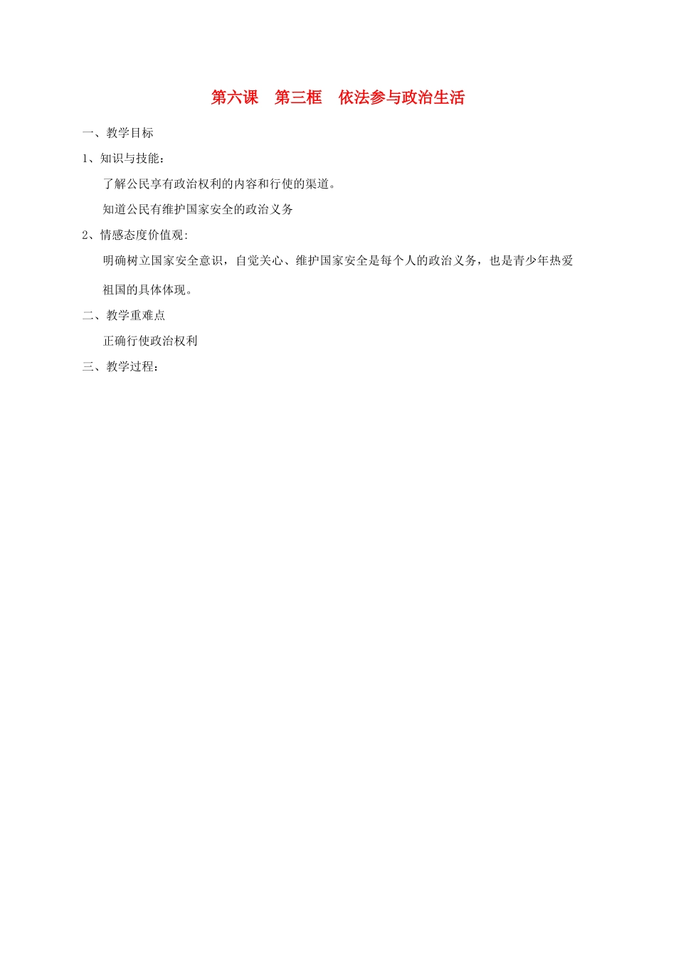 九年级政治全册 第三单元 融入社会 肩负使命 第六课 参与政治生活 第三框 依法参与政治生活教学设计 新人教版教材-新人教版教材初中九年级全册政治教学设计_第1页
