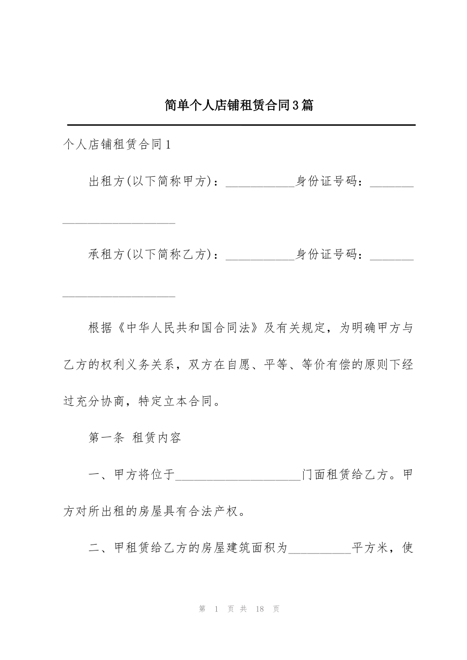 简单个人店铺租赁合同3篇_第1页