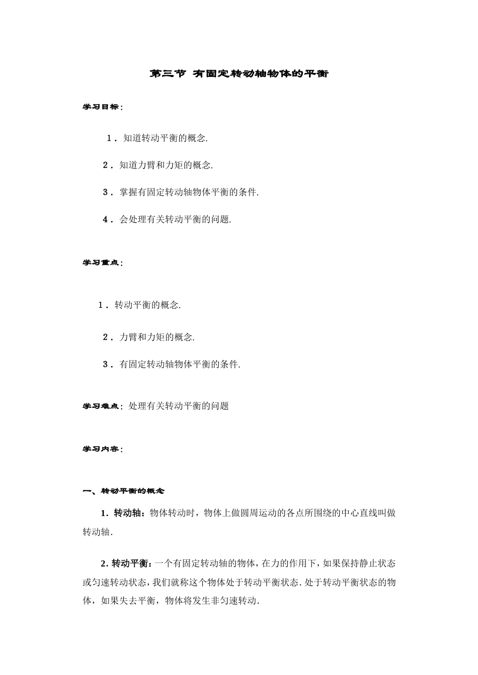 第三节 有固定转动轴物体的平衡_第1页