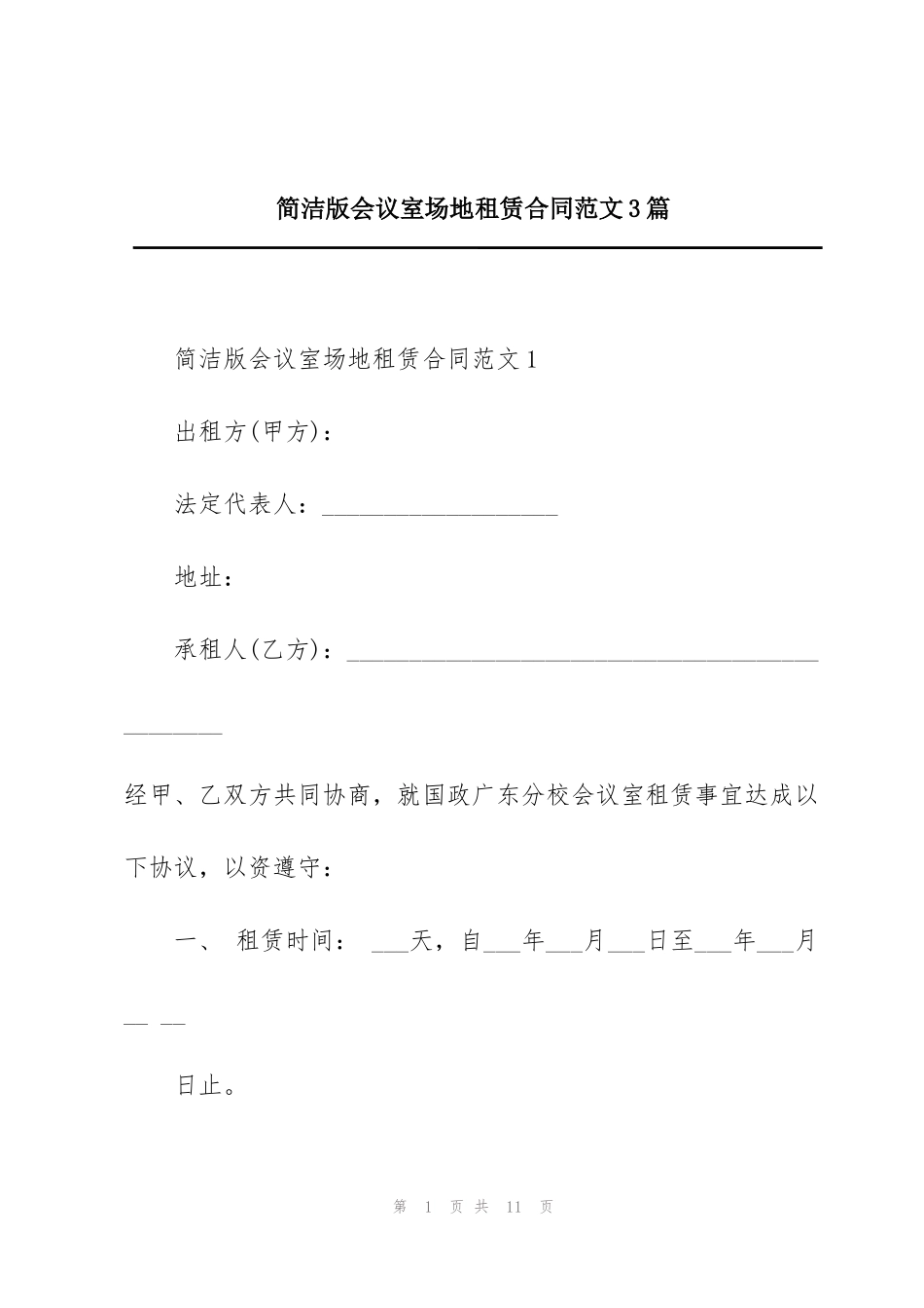 简洁版会议室场地租赁合同范文3篇_第1页