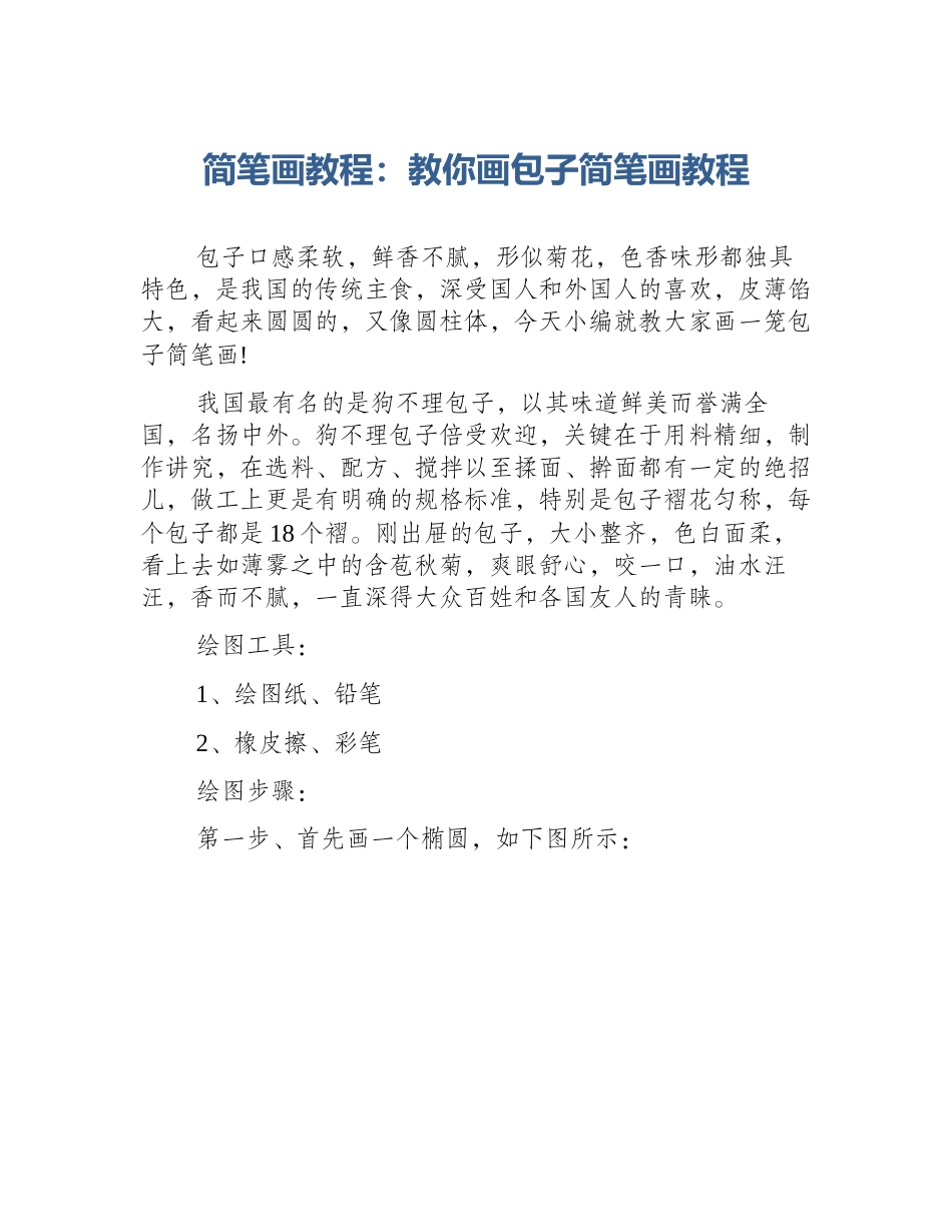 简笔画教程：教你画包子简笔画教程_第1页