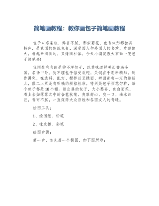 简笔画教程：教你画包子简笔画教程